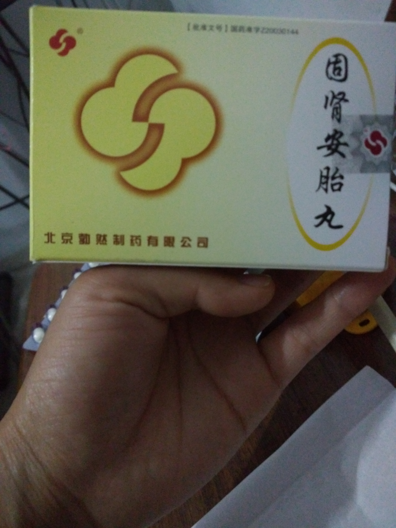 有没有吃固肾安胎丸的姐妹吗…进来