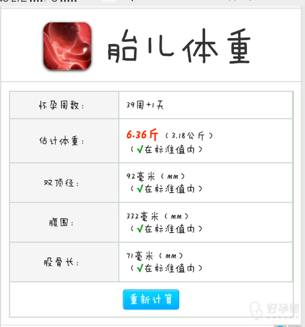 在百度胎儿体重计算器查的宝宝长6斤3两多.