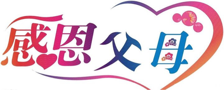 【感恩节】你的快乐,就是我最大的幸福