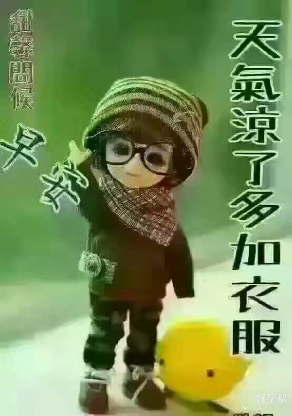 今天降温,出门多穿衣服呀!