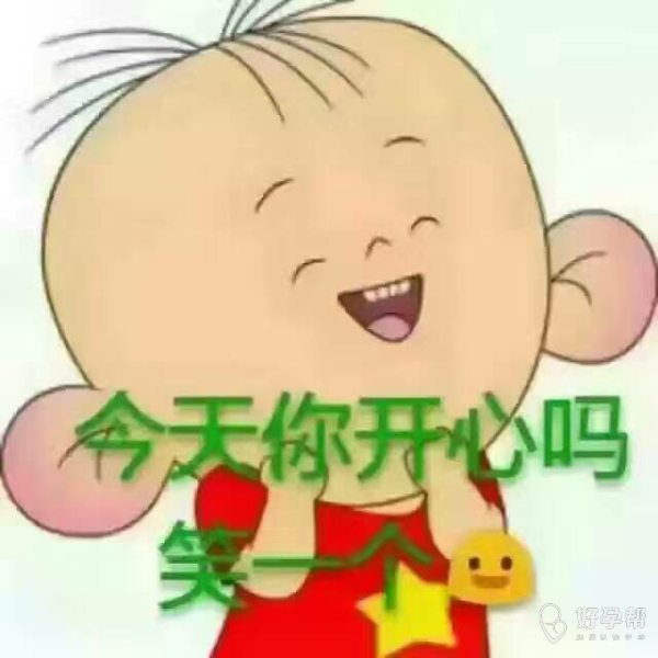 今天你开心了吗?笑一个