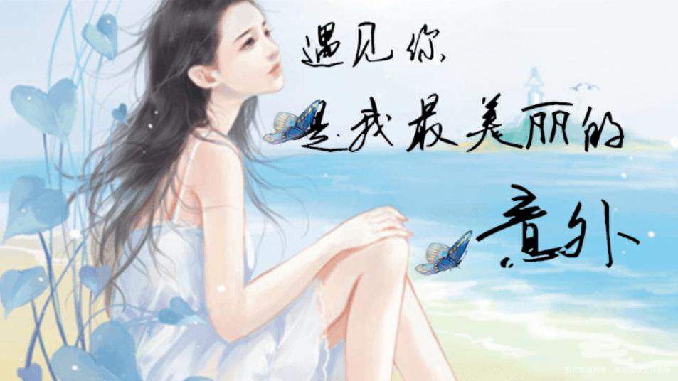 【一路有你】遇见你,是我最美丽的意外!