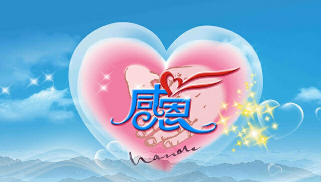 【感恩节】默默的关怀 无言的爱