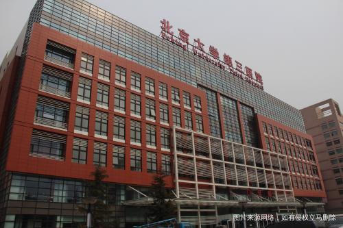 北京大學第三醫院