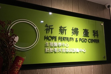 台湾祁新医院
