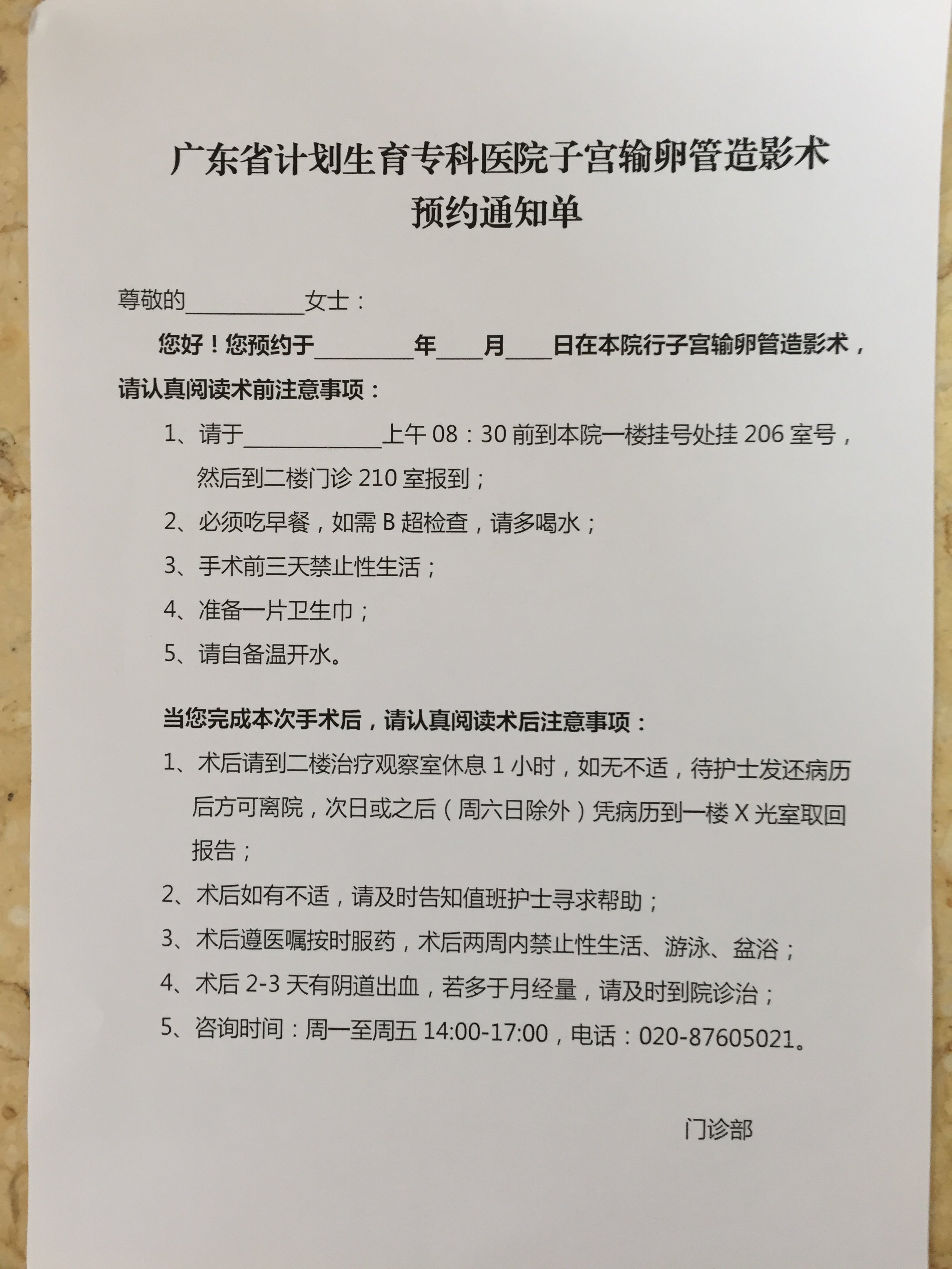 广东省计划生育专科医院子宫输卵管造影术预约通知单原创