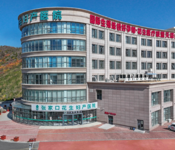 张家口花生医院