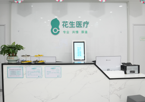 花好生晟华门诊部