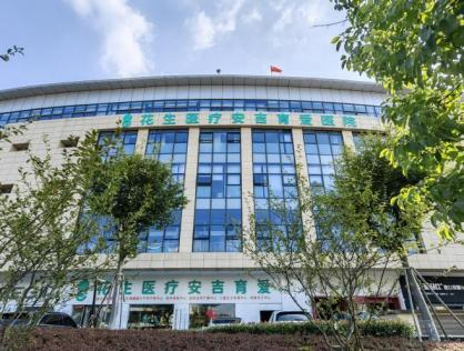 安吉育爱医院