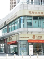 花好生中医堂（万科店）