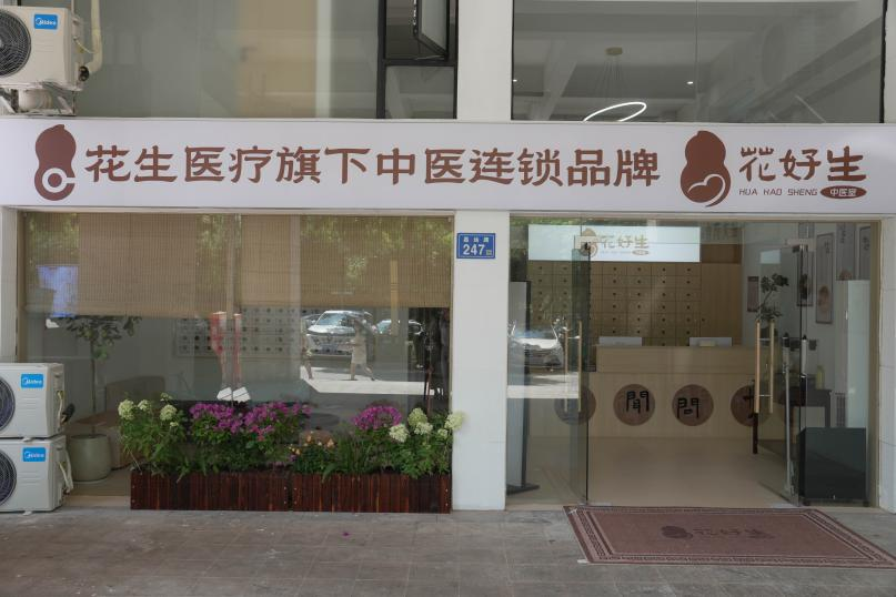 长沙花好生中冶中医门诊有限公司