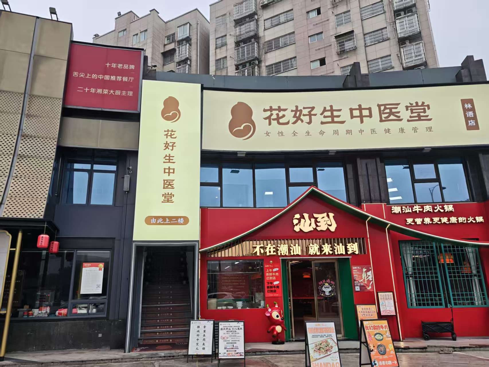 花好生中医堂(林语店)