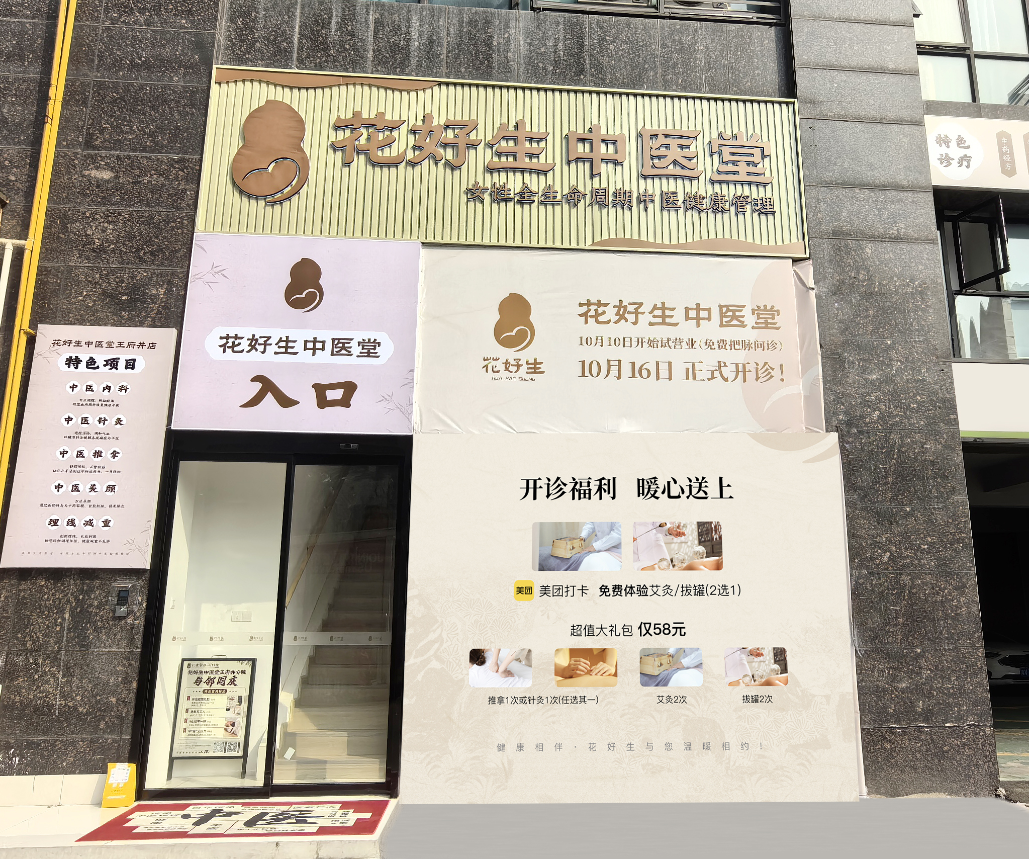 花好生中医堂(王府井店)