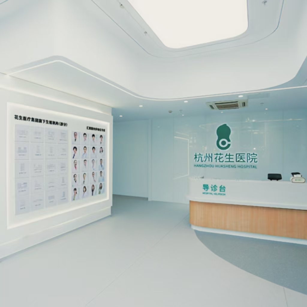 杭州花好生医院