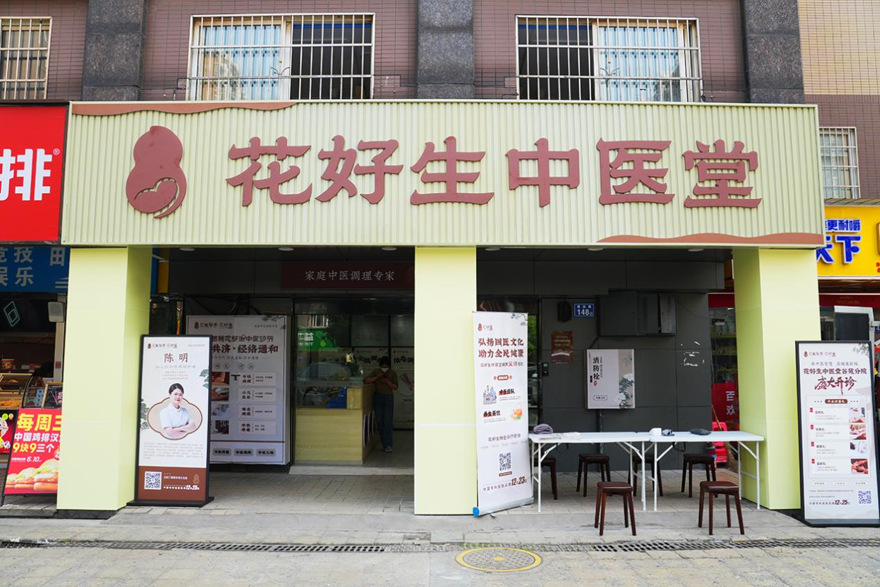 花好生中医堂(谷苑店)