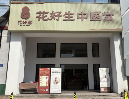 花好生中医堂(枫林店)