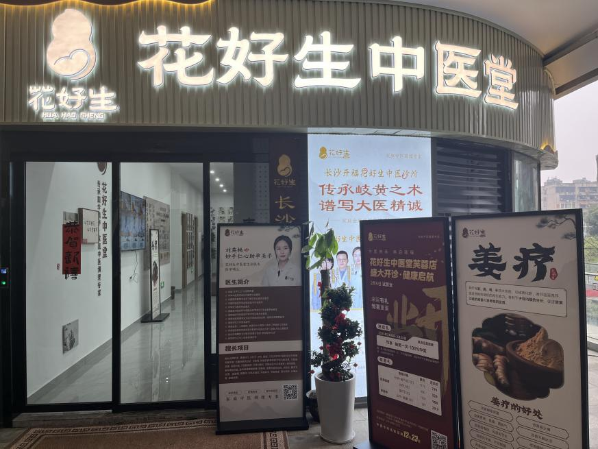 花好生中医堂(芙蓉店)