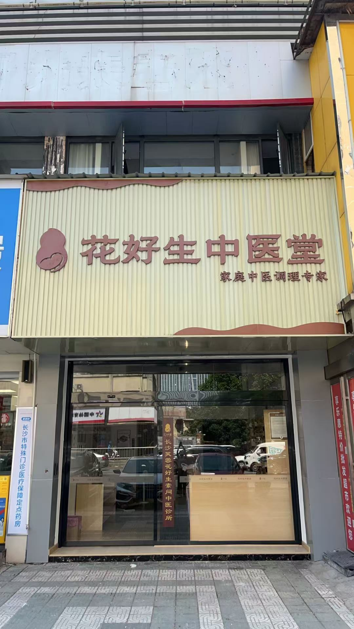 长沙市芙蓉区花好生素问中医门诊
