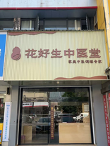 长沙市芙蓉区花好生素问中医门诊