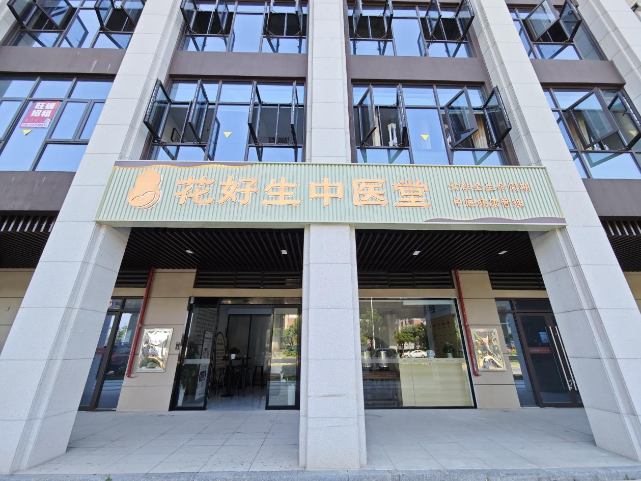 花好生中医堂(月湖店)
