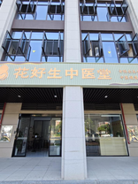 花好生中医堂(月湖店)
