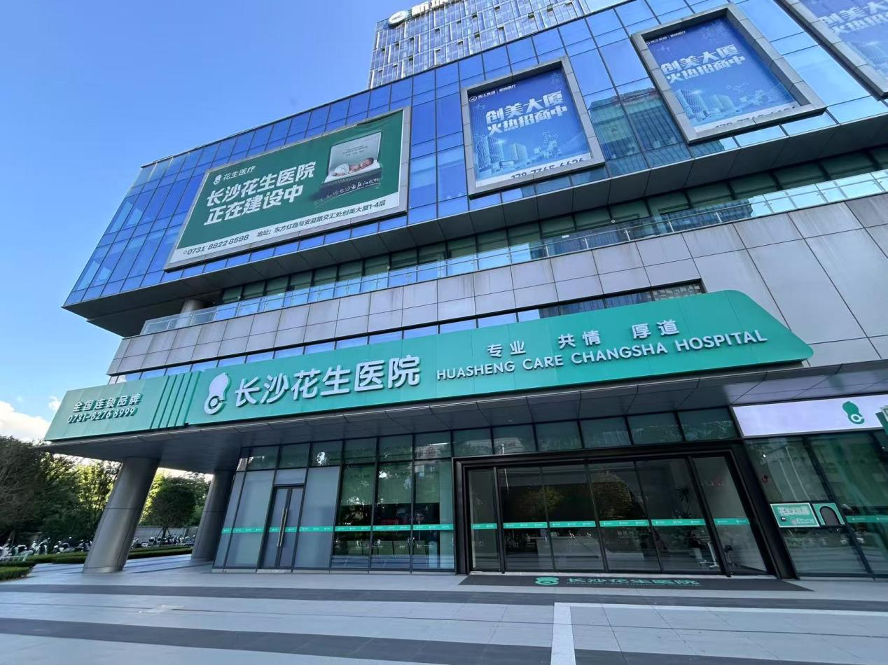 长沙花生医院