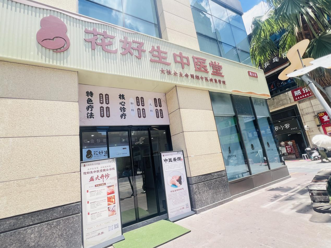 花好生中医堂(麓云店)