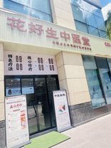 花好生中医堂（麓云店）