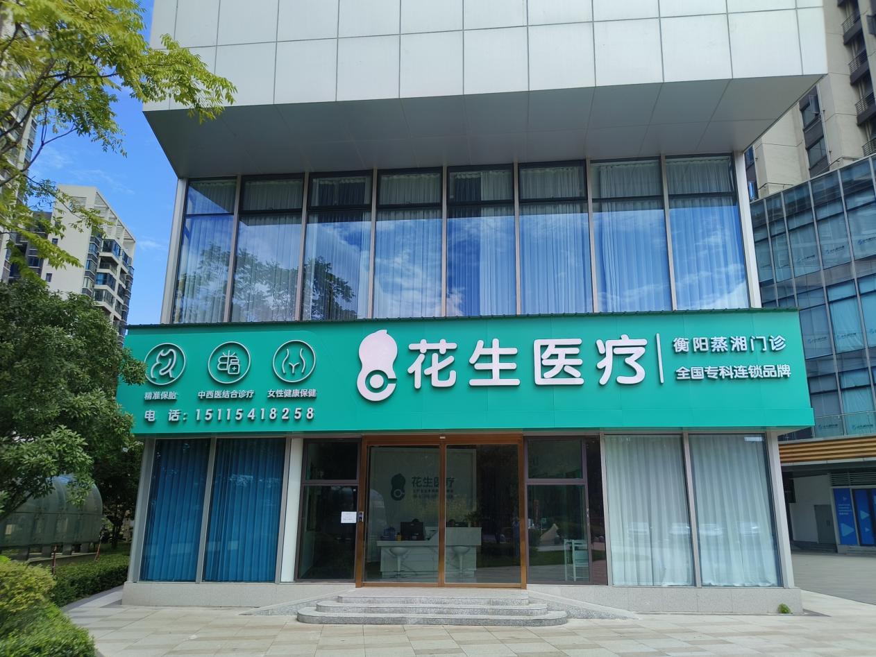 花生医疗衡阳蒸湘分院