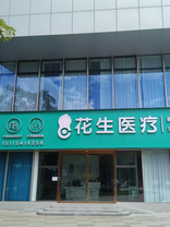花生医疗衡阳蒸湘分院