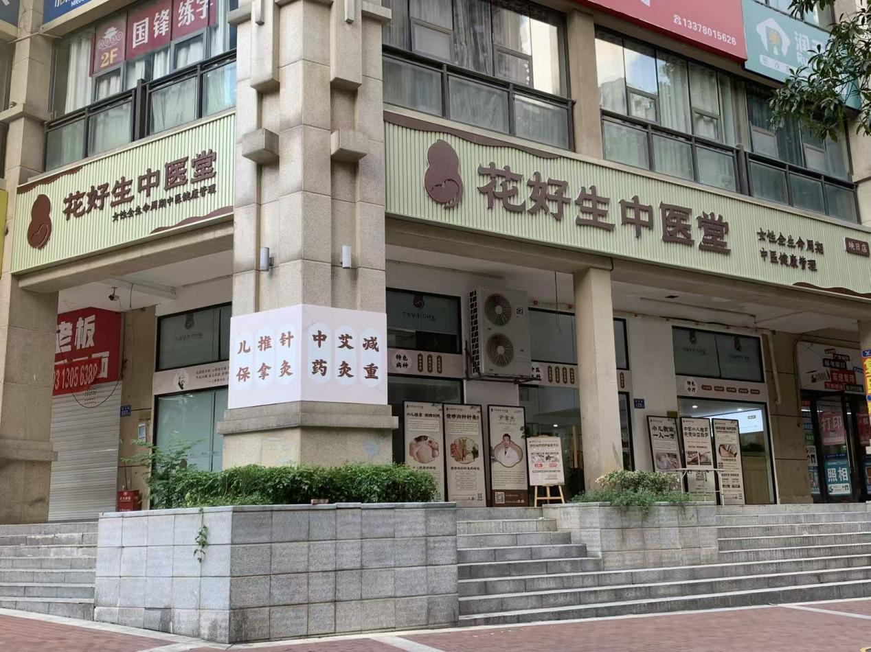 花好生中医堂(映日店)