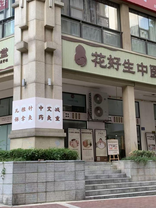 花好生中医堂(映日店)
