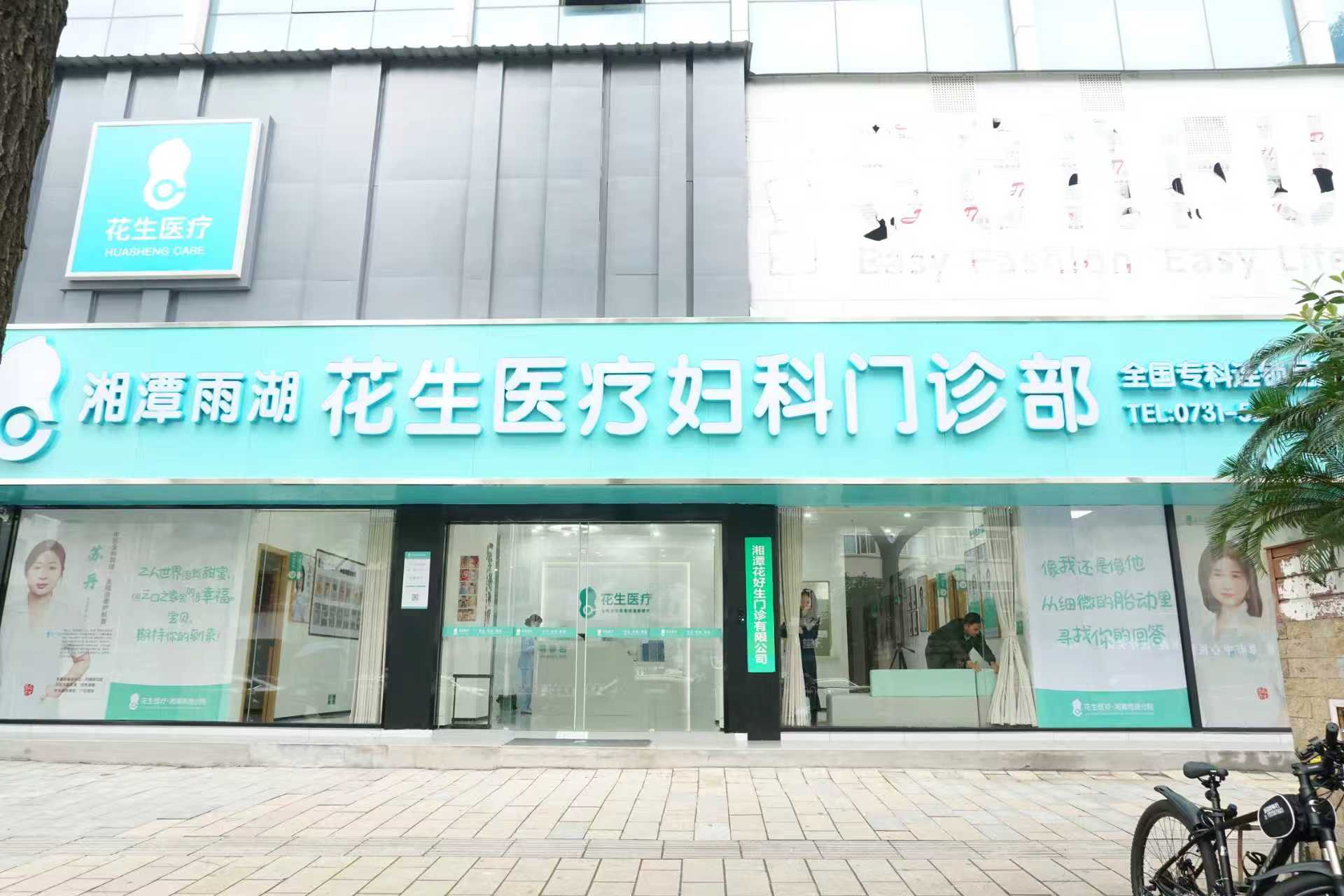 花好生湘潭雨湖门诊