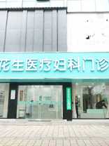 花好生湘潭雨湖门诊