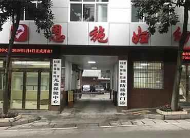 恩施市妇幼保健院