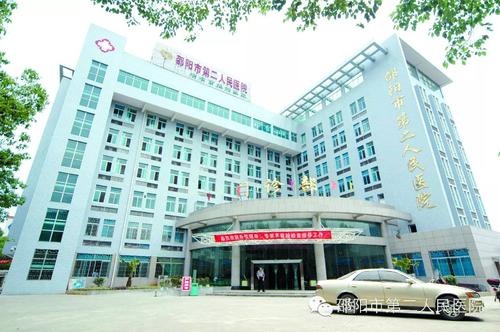 邵阳市第二人民医院