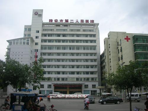 雅安第二人民医院