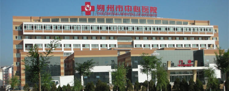 朔州市中心医院