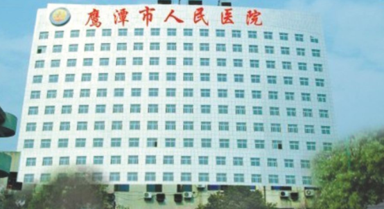 鹰潭市人民医院