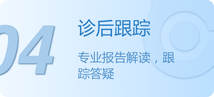 诊后追踪