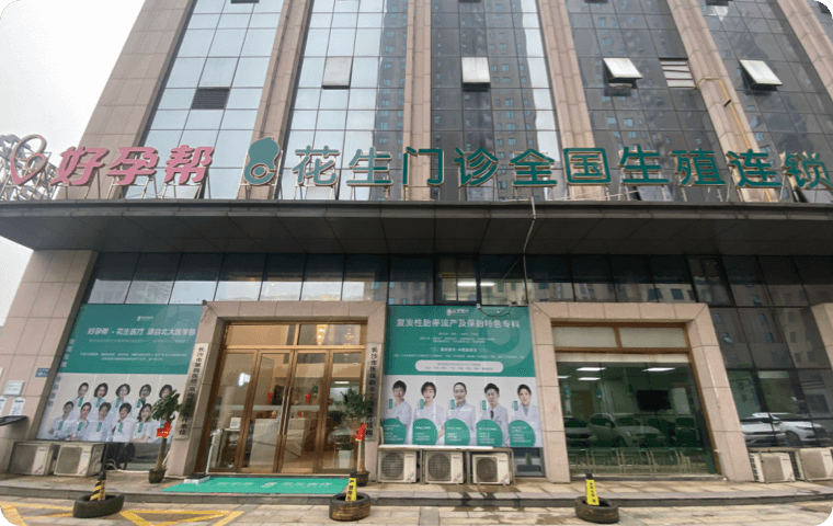 长沙花好生门诊部