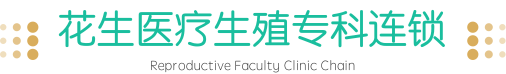 花生医疗生殖专科连锁