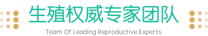 生殖权威专家团队