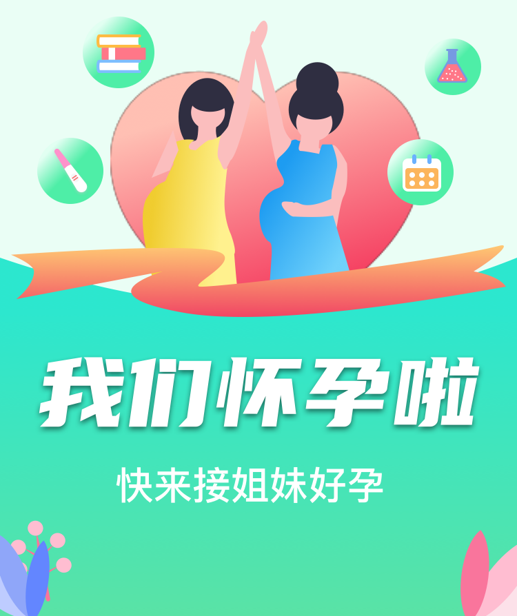 我们怀孕啦
