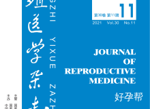 2021年生殖医学杂志11月刊