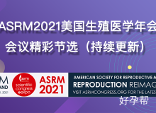 ASRM2021美国生殖医学年会目录