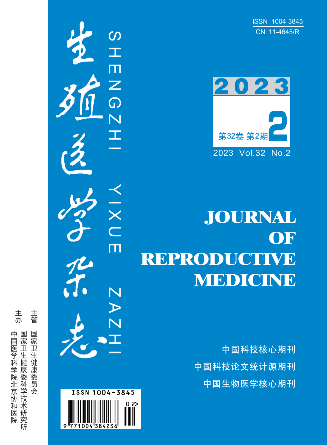 2023年生殖医学杂志2月刊