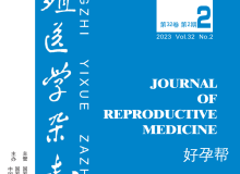 2023年生殖医学杂志2月刊