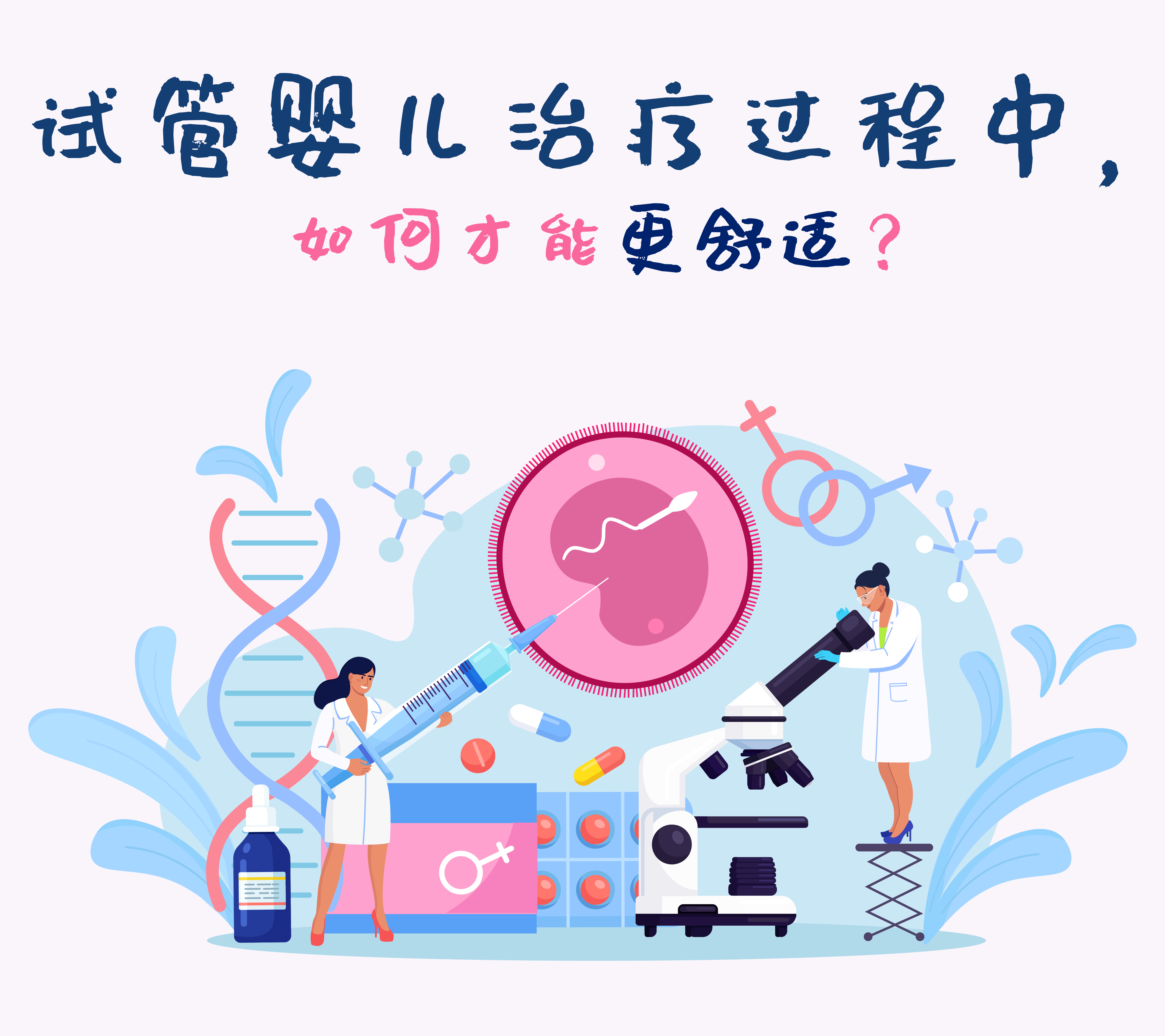 试管婴儿治疗过程中如何才能更舒适?