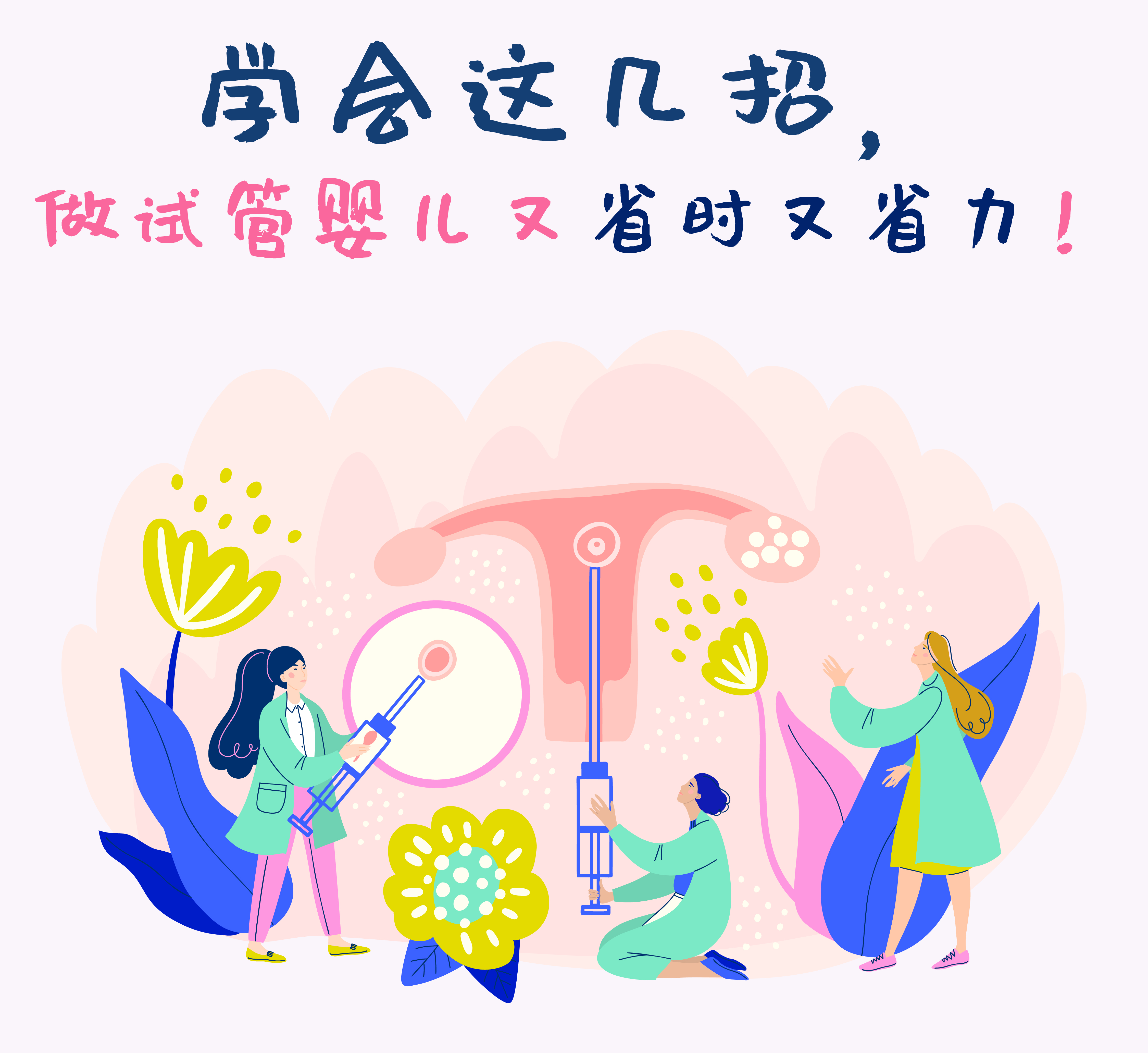 学会这几招做试管婴儿又省时又省力!